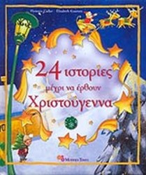 24 ΙΣΤΟΡΙΕΣ ΜΕΧΡΙ ΝΑ ΕΡΘΟΥΝ ΤΑ ΧΡΙΣΤΟΥΓΕΝΝΑ